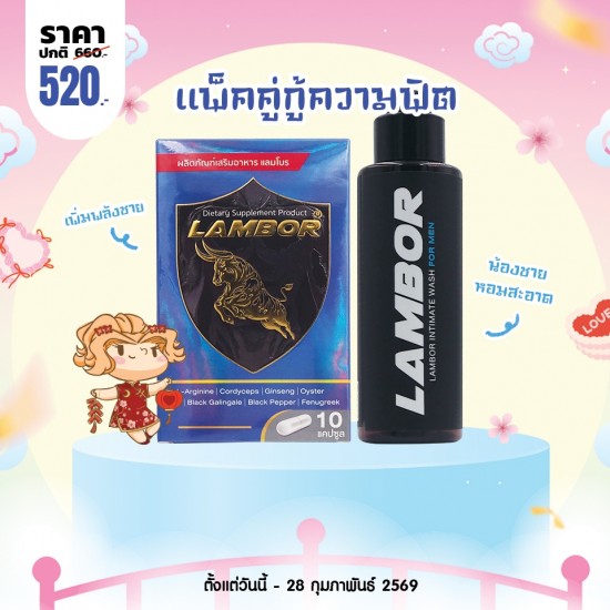 โปรโมชั่น Lambor 10 แคปซูล + Lambor Intimate Wash For Men 60 ml