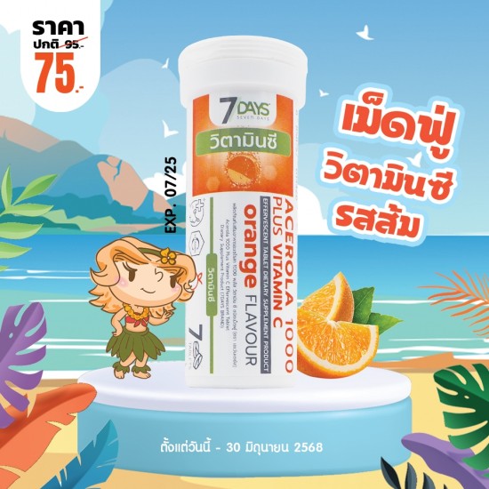 โปรโมชั่น 7 Days Acerola 1000 Plus Vitamin C บรรจุ 7 เม็ดฟู่ 