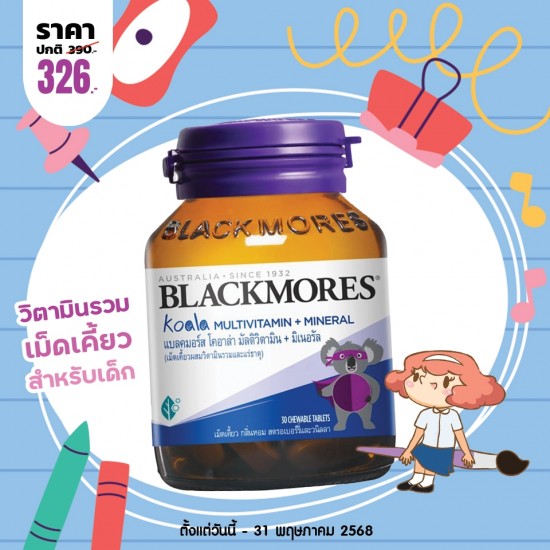 โปรโมชั่น Blackmores Koala Multivitamins + Minerals บรรจุ 30 เม็ดเคี้ยว