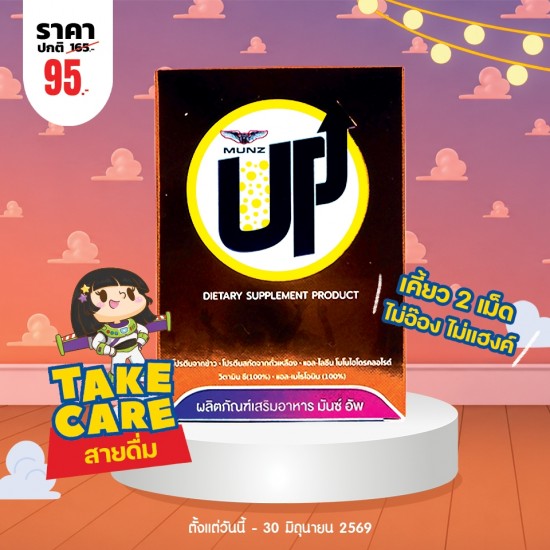 โปรโมชั่น Munz Up บรรจุ 2 เม็ด