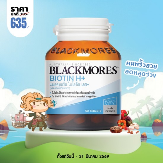 โปรโมชั่น Blackmores Biotin H+ บรรจุ 60 เม็ด