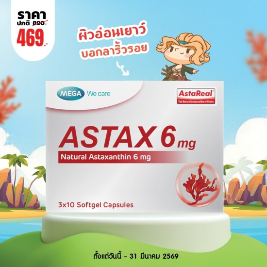โปรโมชั่น Mega We Care Astax 6 mg บรรจุ 30 แคปซูล