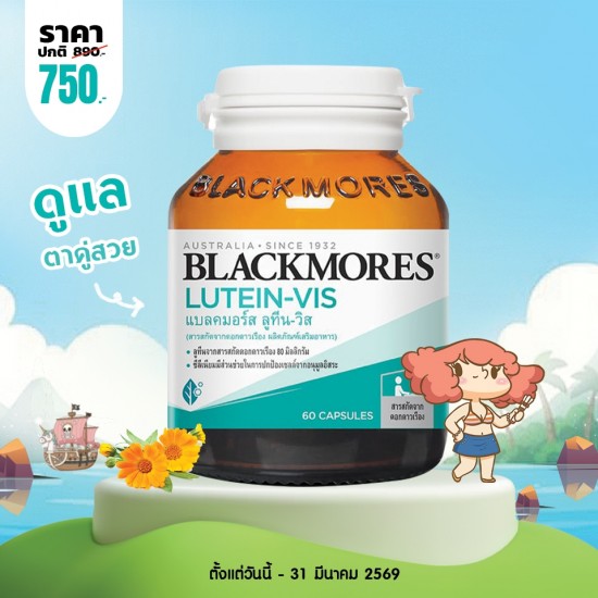โปรโมชั่น Blackmores Lutein-Vis บรรจุ 60 แคปซูล