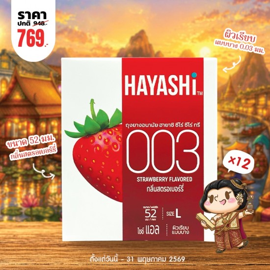 โปรโมชั่น Hayashi 003 Strawberry Flavored 12 กล่อง (x2 ชิ้น)