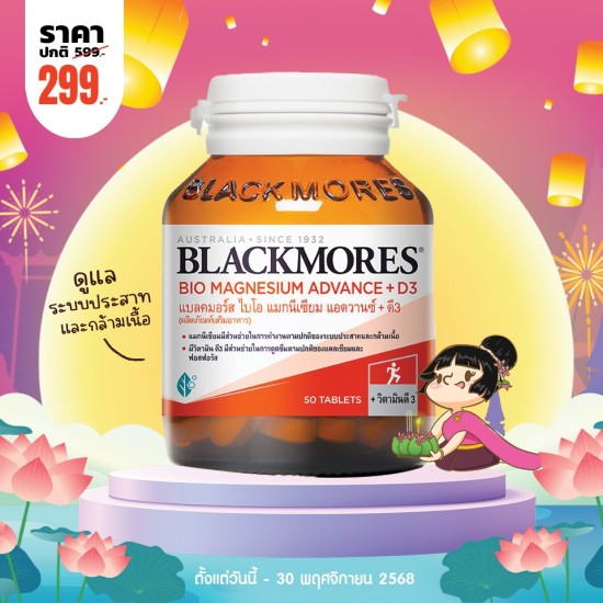 โปรโมชั่น Blackmores Bio Magnesium Advance + D3 บรรจุ 50 เม็ด