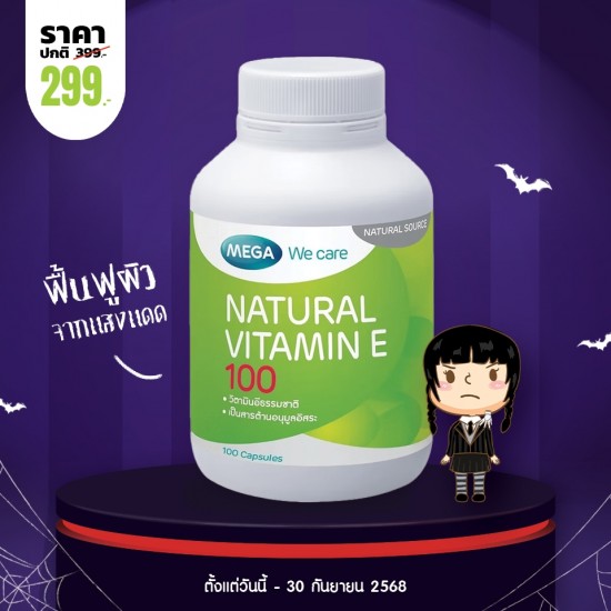 โปรโมชั่น Mega We Care Natural Vitamin E 100 บรรจุ 100 แคปซูล
