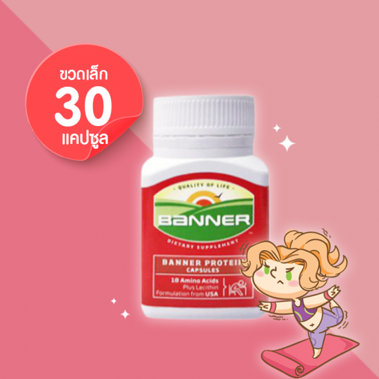 Banner Protein บรรจุ 30 แคปซูล (ขวดเล็ก)