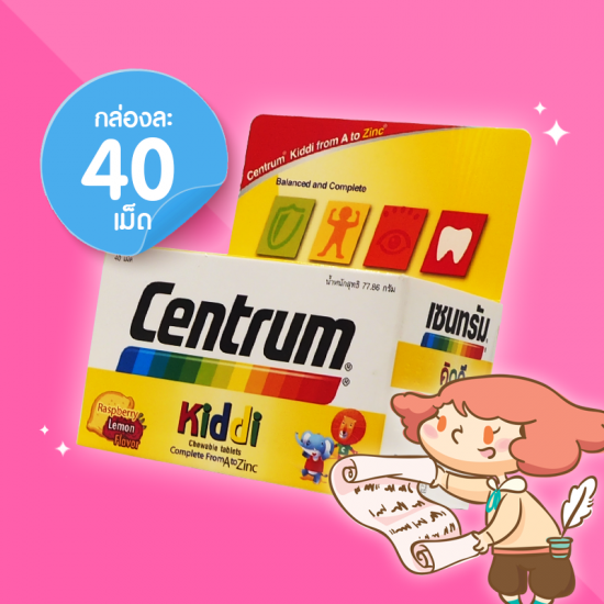 Centrum Kiddi บรรจุ 40 เม็ด