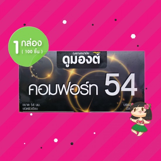 Dumont Comfort 54 1 กล่อง (100 ชิ้น)