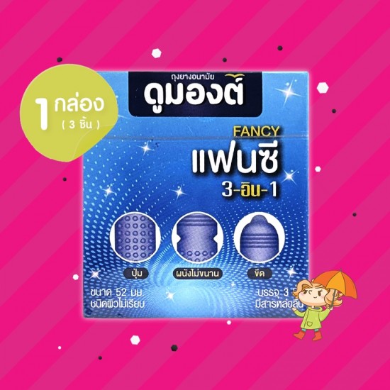 Dumont Fancy 3-in-1 1 กล่อง (3 ชิ้น) 