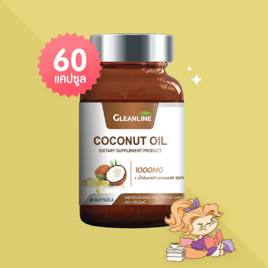 Gleanline Coconut Oil บรรจุ 60 แคปซูล