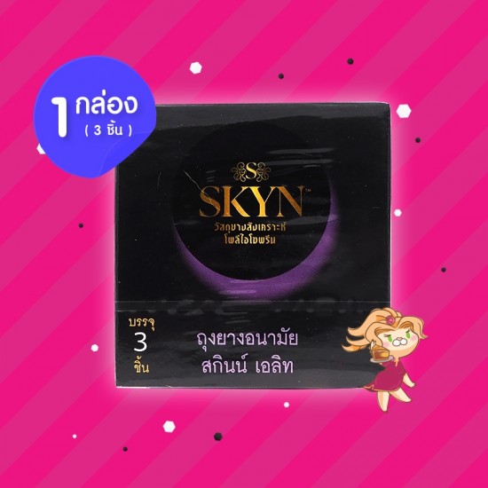 SKYN Elite 1 กล่อง (3 ชิ้น) 
