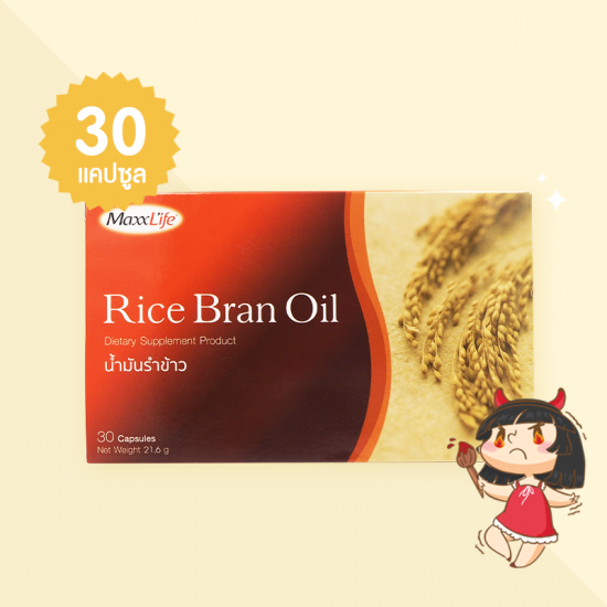 MaxxLife Rice Bran Oil บรรจุ 30 แคปซูล