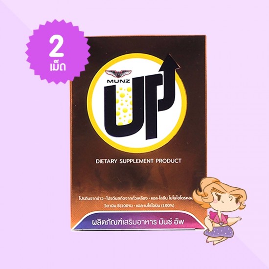 Munz Up บรรจุ 2 เม็ด
