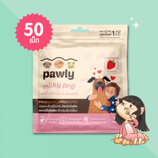 Pawly Milky Pro Strawberry Flavour บรรจุ 50 เม็ด