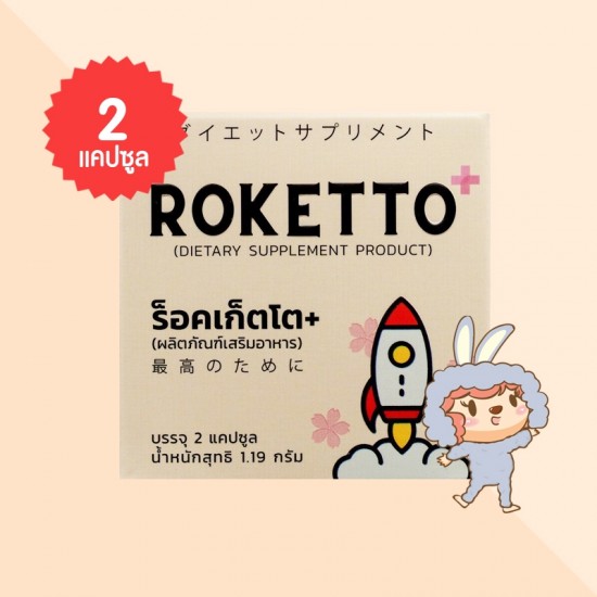 ROKETTO+ บรรจุ 2 แคปซูล