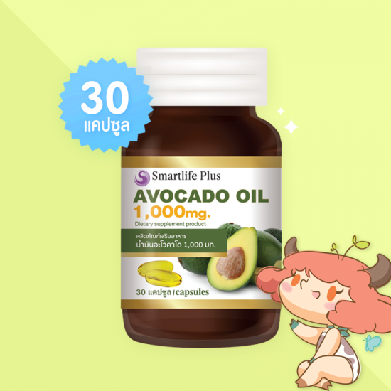 Smartlife Plus Avocado Oil 1000 mg บรรจุ 30 แคปซูล