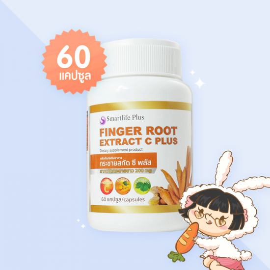 Smartlife Plus Finger Root Extract C Plus บรรจุ 60 แคปซูล