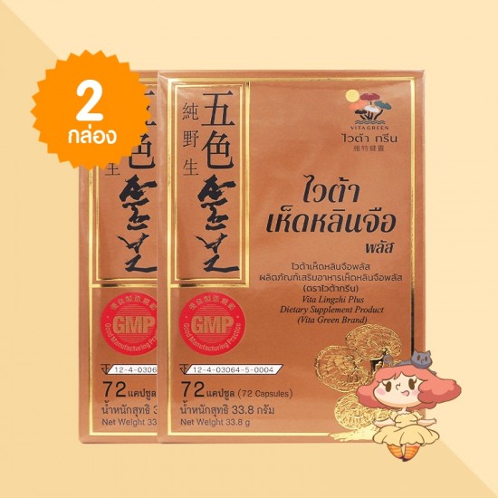 (2 กล่อง) Vita Lingzhi Plus บรรจุ 72 แคปซูล  