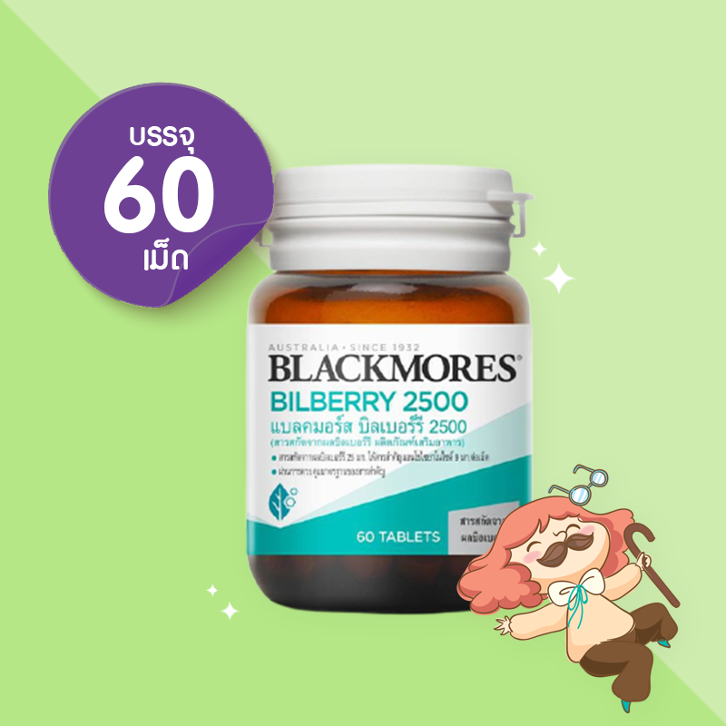 Blackmores Bilberry 2500 mg. 60 เม็ด แบลคมอร์ส บิลเบอร์รี่ 2500 มก.