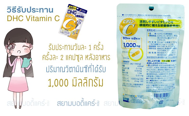 วิธีรับประทาร DHC vitamin C