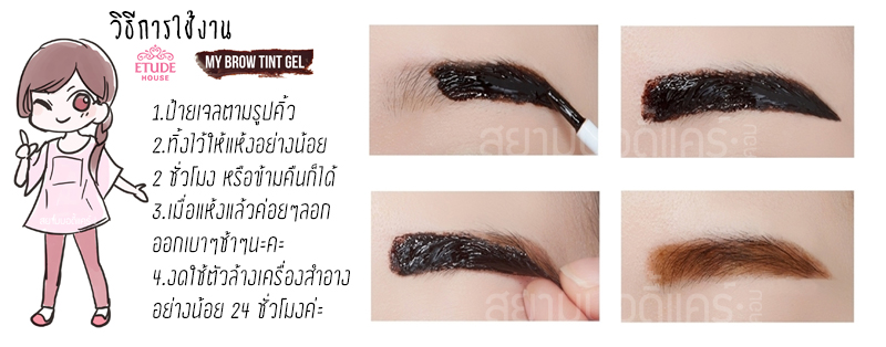 วิธีใข้งาน Etude Tint My Brows